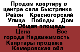 Продам квартиру в центре села Быстрянка › Район ­ Красногорский › Улица ­ Победы › Дом ­ 28 › Общая площадь ­ 42 › Цена ­ 500 000 - Все города Недвижимость » Квартиры продажа   . Кемеровская обл.,Гурьевск г.